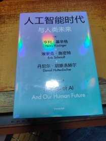 人工智能时代与人类未来