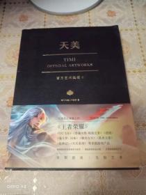 天美官方艺术典藏（TiMi工作室诚意之作：王者荣耀、穿越火线、天天系列等经典游戏大集结）