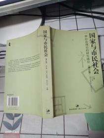 国家与市民社会：一种社会理论的研究路径