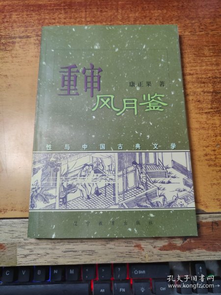 重审风月鉴：性与中国古典文学