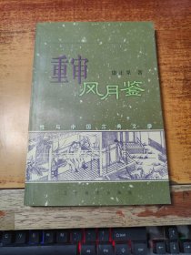 重审风月鉴：性与中国古典文学