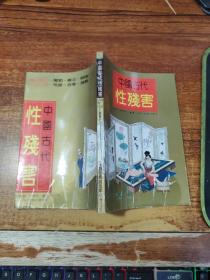 中国古代性残害