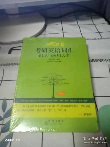 （2020）恋练有词：考研英语词汇识记与应用大全