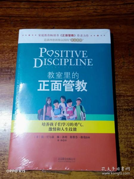 教室里的正面管教：培养孩子们学习的勇气、激情和人生技能