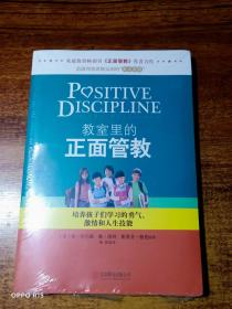 教室里的正面管教：培养孩子们学习的勇气、激情和人生技能