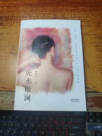 死水微澜：初刊编校版