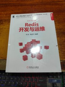 Redis开发与运维【未拆封】