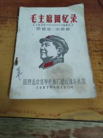 毛主席回忆录（1936-1945）