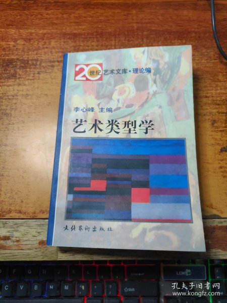 艺术类型学：——20世纪艺术文库·理论篇