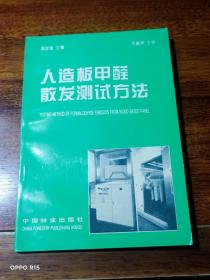 人造板甲醛散发测试方法