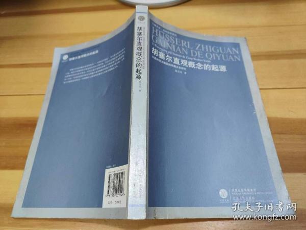 胡塞尔直观概念的起源：以意向性为线索的早期文本研究