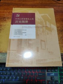 中共江苏省委在上海历史图册【未拆封】