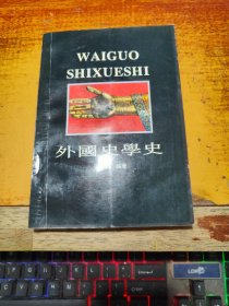 外国史学史