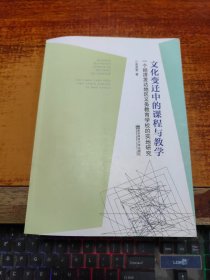 文化变迁中的课程与教学 一个经济发达地区义务教育学校的实地研究