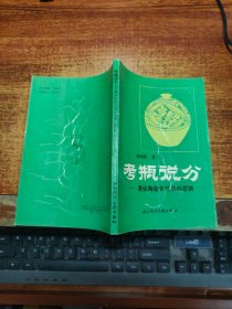 考瓶说分:漫话陶瓷史发展的逻辑