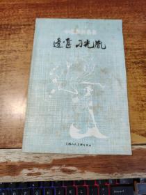 中国画家丛书：边鸾 刁光胤（一印2700册）