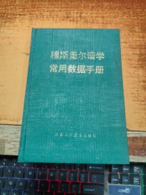 穆斯堡尔谱学常用数据手册（90年1版1印，印200册）精装