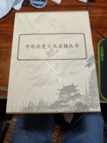 中华历史文化名楼历史丛书 （有外函11册全）
