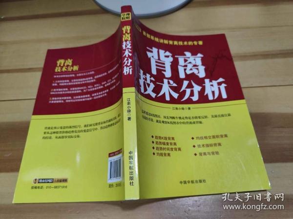 背离技术分析：背离技术分析 首部系统讲解背离技术的专著。怎样透过K线图表，预先判断牛熊走势是否将要反转，其最直接且最有效的手段，就是观察K线图表中的背离或背驰。