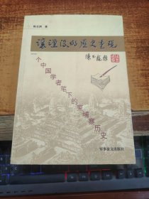 让湮没的历史重现：一个中国学者笔下的柬埔寨历史【作者陈显泗 签赠本】