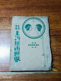千奇百怪上海秘术世界（第四册） -民国版、缺封底 【书品看图】