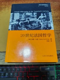 20世纪法国哲学
