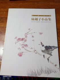 陆越子小品集