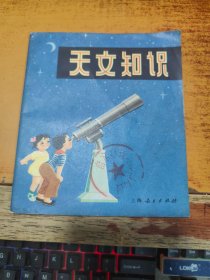 【连环画】天文知识