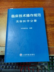 临床技术操作规范：美容医学分册