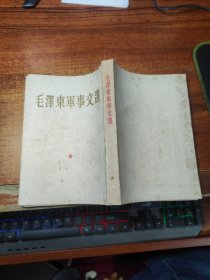 毛泽东军事文选 【1961年一版一印】