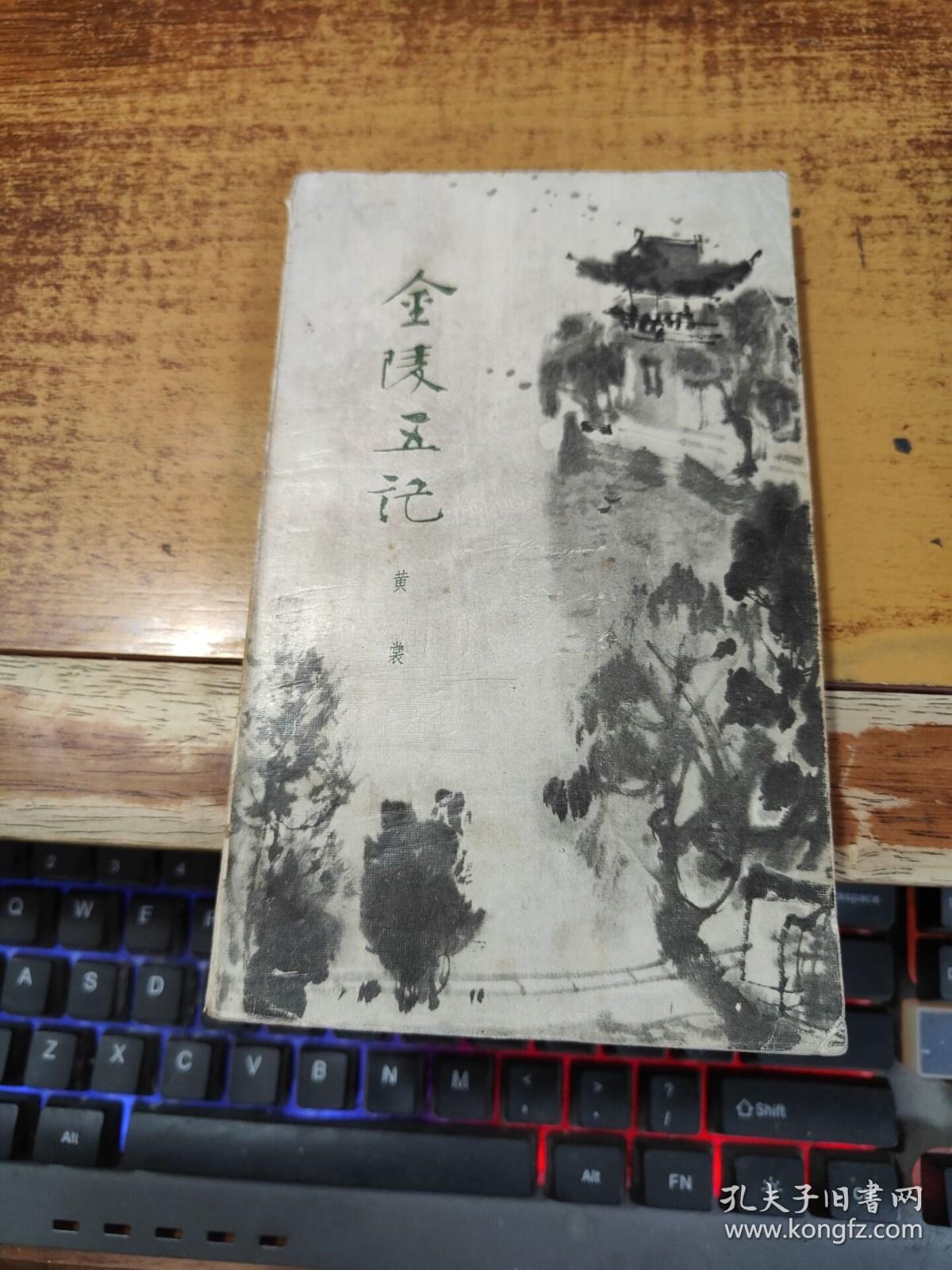 金陵五记 【 一版一印】