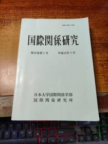 国际关系研究 第22卷第1号 平成13年