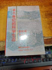 半个世纪的科学生涯【袁家骝  签名本】