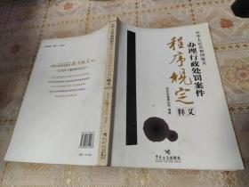 中华人民共和国海关办理行政处罚案件程序规定释义