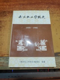 南京化工学院史