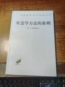 社会学方法的准则