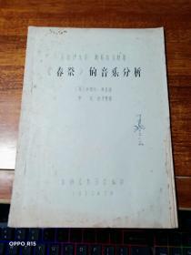 关于伊戈尔. 斯特拉文斯基《春祭》的音乐分析【油印本】