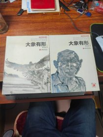南艺中国画精品课程丛书 大象有形 （上、下）