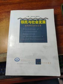 移民与社会发展国际研讨会论文集