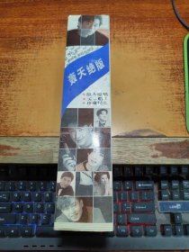 36首港台歌曲超级精选《轰天绝版》老磁带，原人原唱买2赠1珍藏精品，共三盒）有外盒