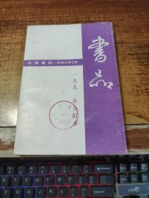 书品1992年合订本