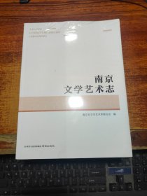 南京文学艺术志    (未拆封)平装本