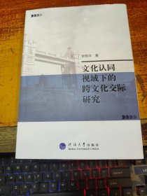 文化認同視域下的跨文化交際研究
