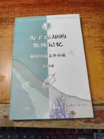 为了忘却的集体记忆：解读50篇文革小说