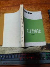 舍入误差分析引论