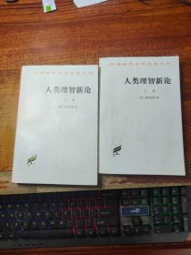 人类理智新论： 全二册