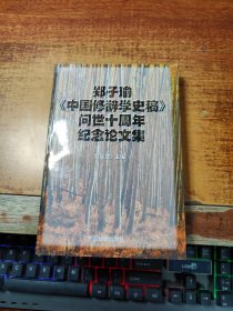 郑子瑜《中国修辞学史稿》问世10周年纪念论文集