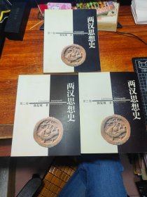 两汉思想史（共3册）