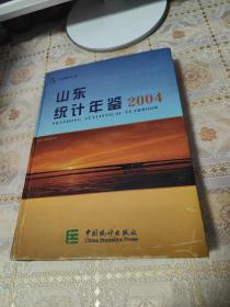 山东统计年鉴2004【书口有章】