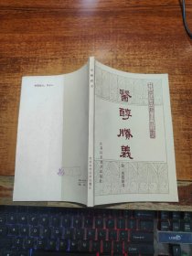 中医古籍小丛书：医醇胜义